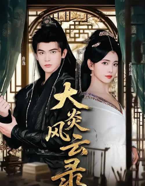 大炎风云录(84集全)千初&阿尔迪-初遇资源网