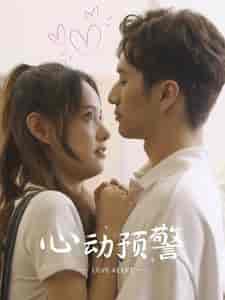 心动预警（21集）-初遇资源网