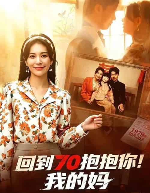 回到70抱抱你！我的妈（50集全）韩悦＆樊博-初遇资源网