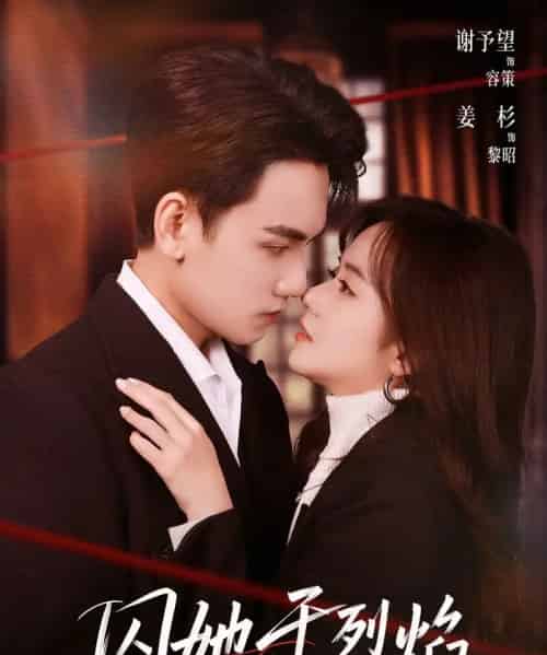 囚她于烈焰（62集全）谢予望＆姜杉-初遇资源网