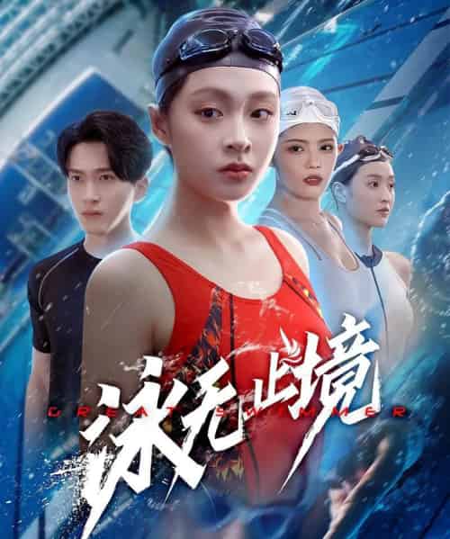 泳无止境（61集）董佳妮＆陈彦霖-初遇资源网
