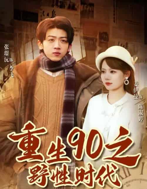 重生90之野性时代（80集全）姜伊曼＆张璟沅-初遇资源网
