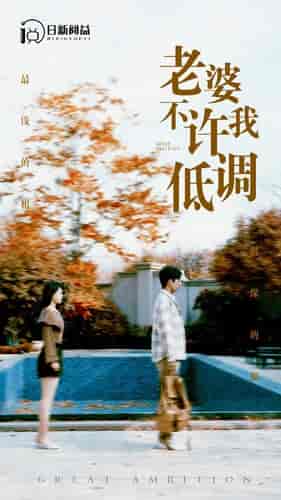 老婆不许我低调（90集）-初遇资源网