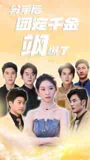 分手后团宠千金飒爆了（75集）-初遇资源网