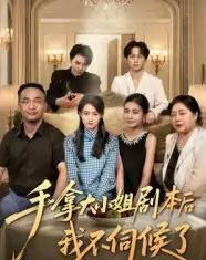 手拿大小姐剧本后我不伺候了(52集)李彬航&胥惠棠-初遇资源网