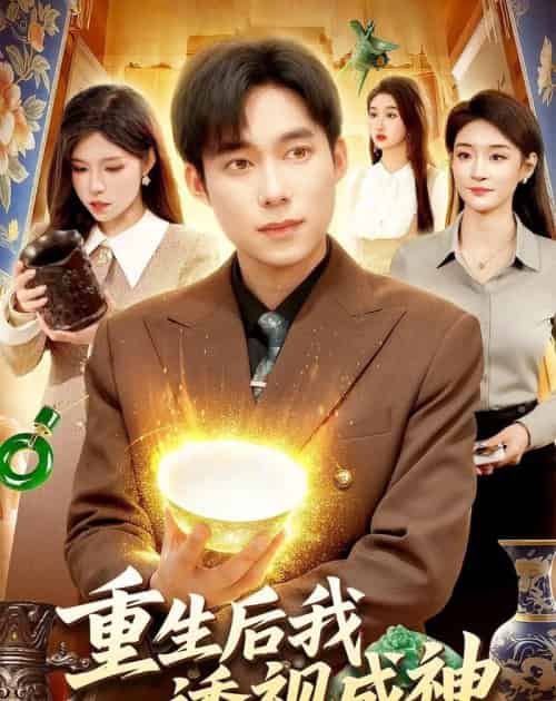 重生后我透视成神(125集全)王大钱&朱佳琪-初遇资源网