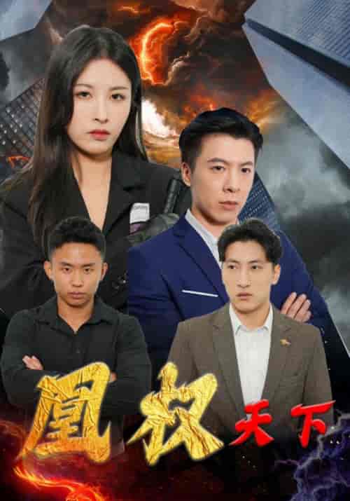 凰权天下（100集全）穆非凡＆上官凰-初遇资源网