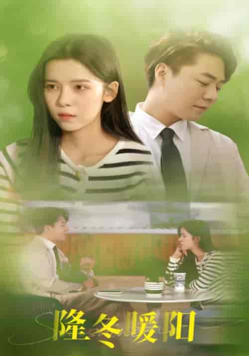 隆冬暖阳（75集全）傅弘烨＆宦晓眉-初遇资源网