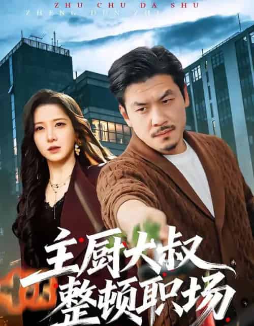 主厨大叔整顿职场（100集全）王辉＆梦露-初遇资源网