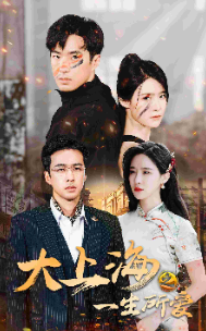 大上海之一生所爱（75集）-初遇资源网