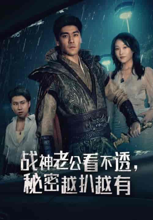 战神老公看不透，秘密越扒越有（60集全）萧云＆林诺依-初遇资源网