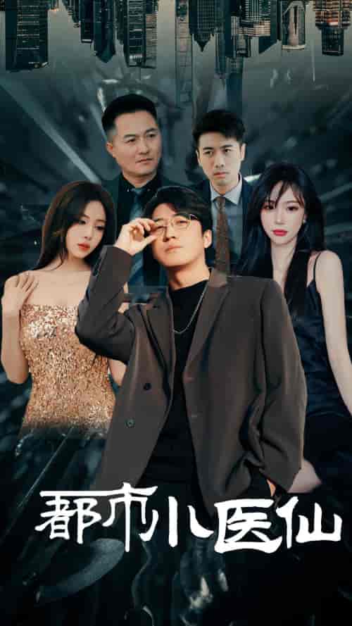 都市小医仙（60集）-初遇资源网