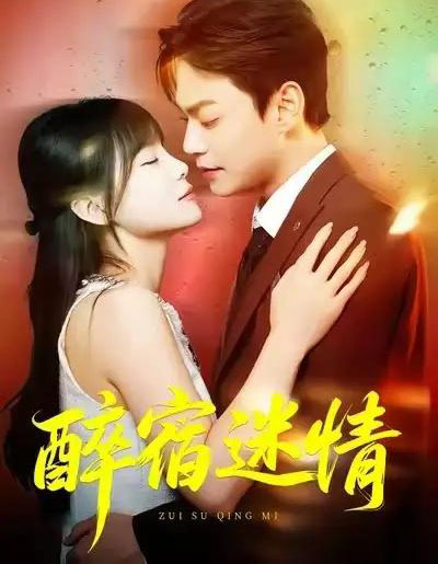 醉宿迷情（80集全）王一晴＆魏祖豪-初遇资源网