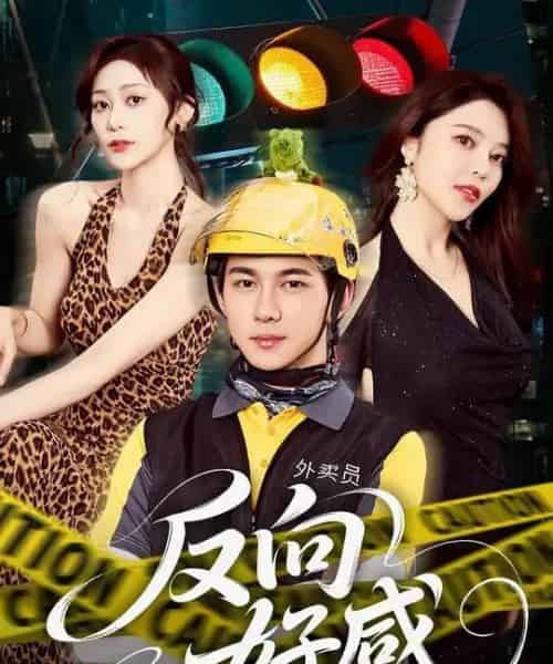 反向好感（60集全）黄彦恺＆闫妍-初遇资源网