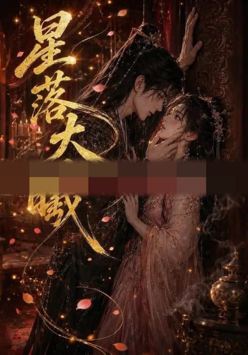 星落大曦（46集全）AI短剧-初遇资源网