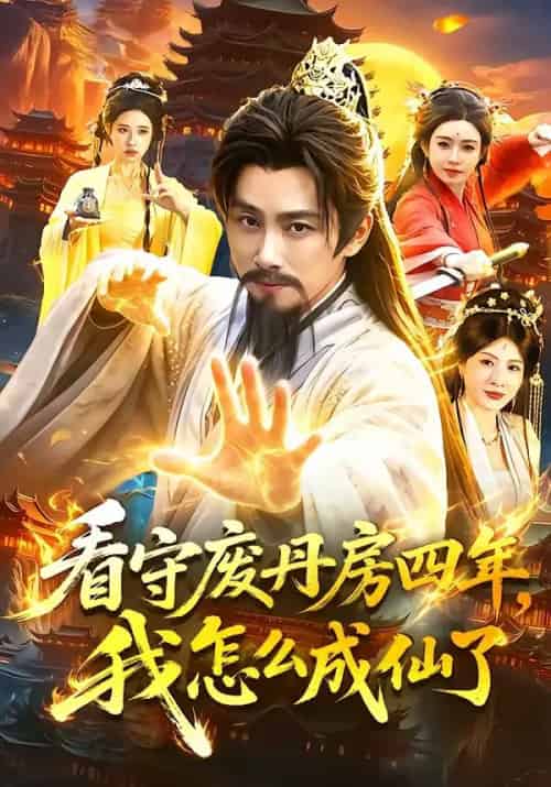 看守废丹房四年,我怎么成仙了 看守废丹房四年,我怎么成仙了