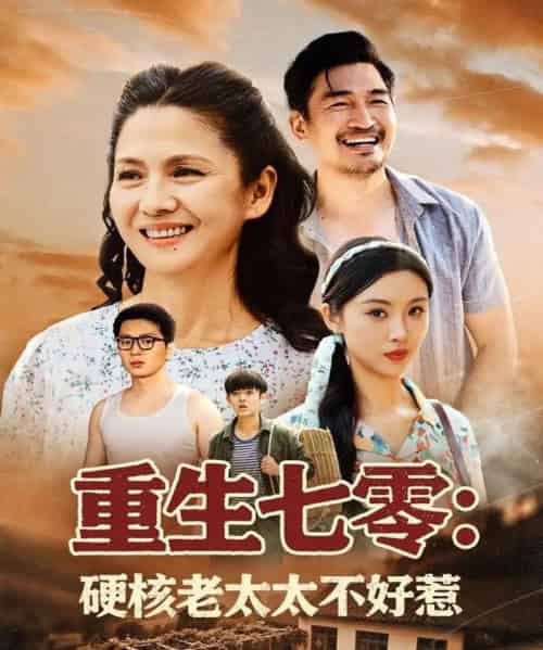 重生七零硬核老太太不好惹（85集）李敏-初遇资源网