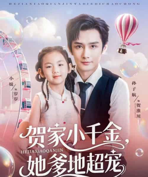 贺家小千金她爹地超宠(83集)-初遇资源网