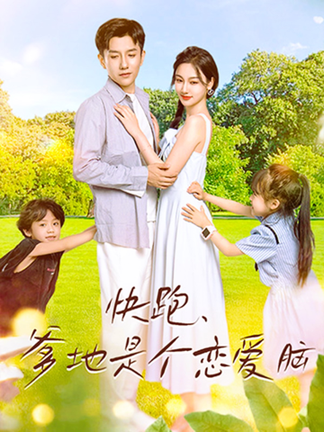 快跑,爹地是个恋爱脑(83集)-初遇资源网