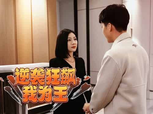 逆袭狂飙我为王(78集)-初遇资源网
