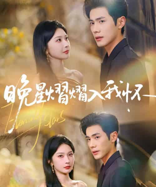 晚星熠熠入我怀（87集）姜瑶（初五）＆李铂一-初遇资源网