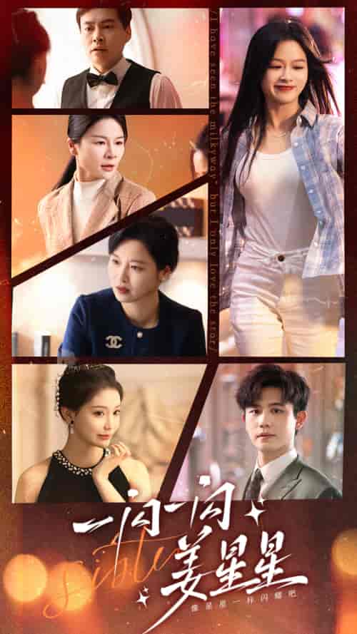 一闪一闪姜星星（77集）余茵 白方文-初遇资源网