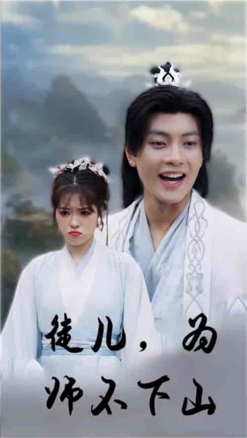 徒儿，为师不下山（50集）-初遇资源网
