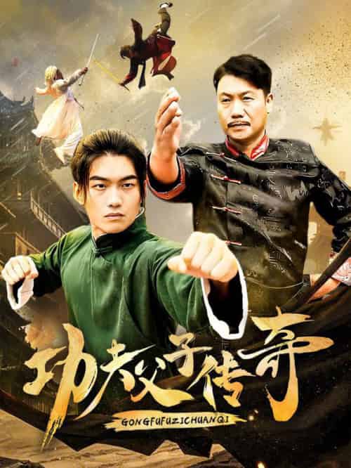 功夫父子传奇（53集全）-初遇资源网