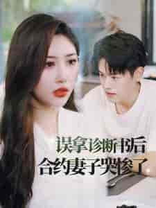 误拿诊断书后合约妻子哭惨了（47集全）-初遇资源网