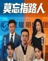 莫忘指路人（66集）-初遇资源网