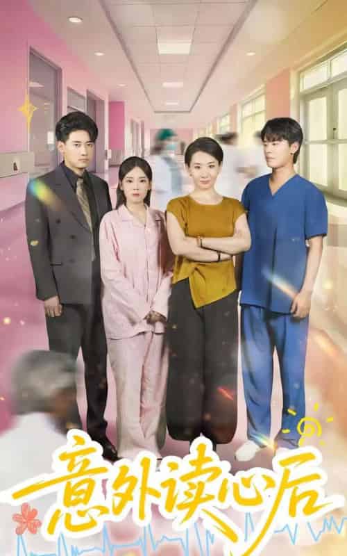 意外读心后(30集)王圻嘉&章凯-初遇资源网