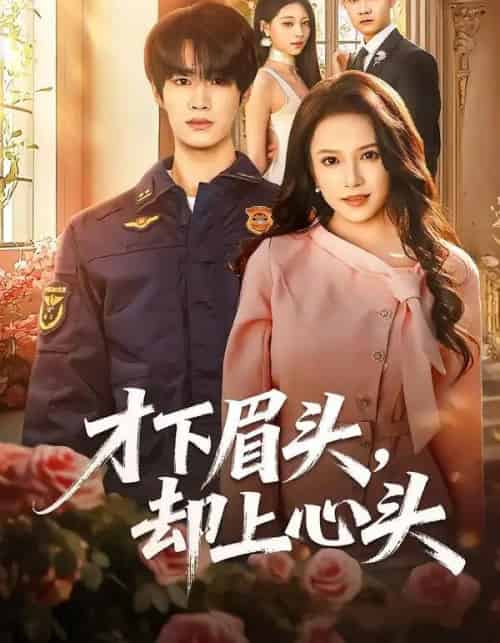 才下眉头,却上心头(50集全)刘昊源&文晴-初遇资源网