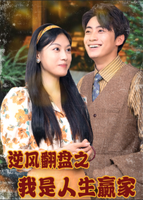 逆风翻盘之我是人生赢家（67集）-初遇资源网