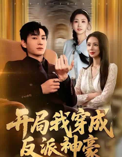 开局我穿成反派神豪（80集全）程梓＆黄昱清-初遇资源网