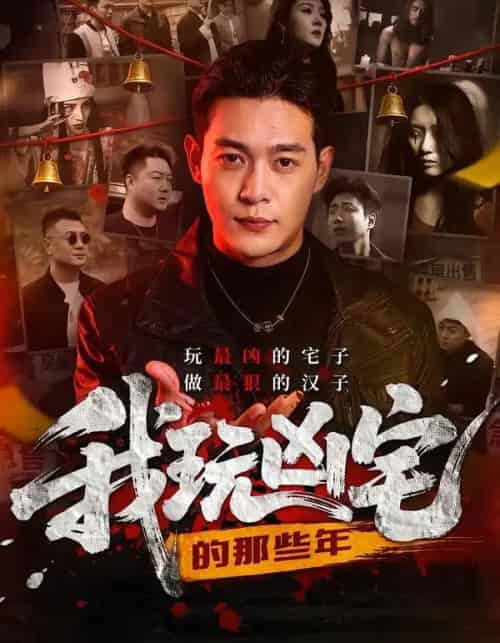 我玩凶宅的那些年（60集全）刘峻坤＆吴春怡-初遇资源网