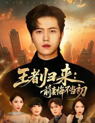 王者归来：前妻悔不当初（60集全）姜腾＆胡曦-初遇资源网