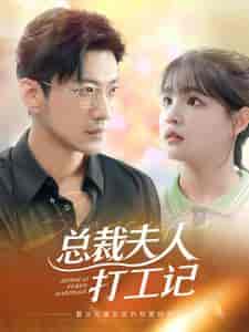 总裁夫人打工记（70集）杨咩咩-初遇资源网