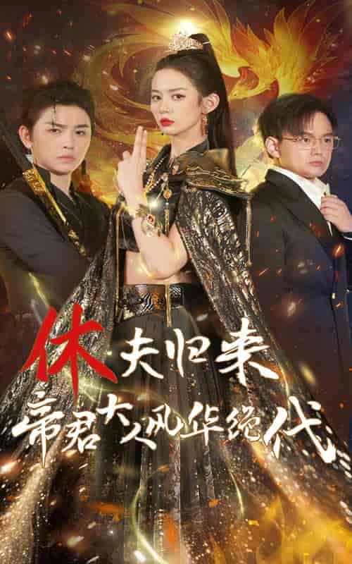 休夫归来，帝君大人风华绝代（50集全）-初遇资源网