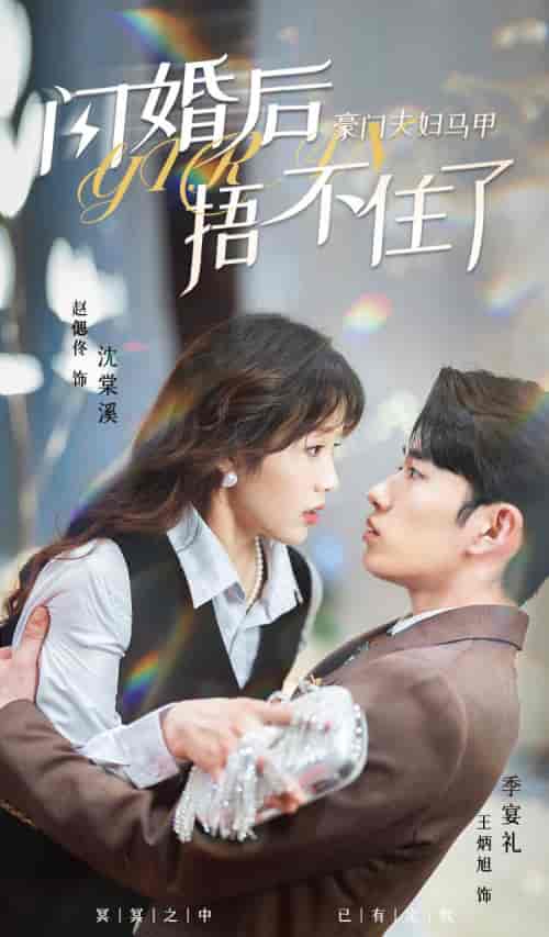 闪婚后，豪门夫妇马甲捂不住了（80集）-初遇资源网