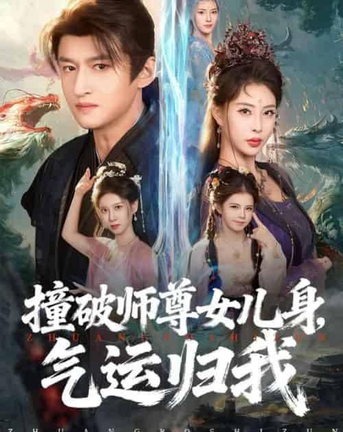 撞破师尊女儿身,气运归我(80集全)高广泽&金泷汐-初遇资源网