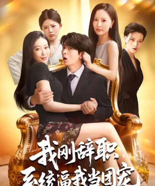 我刚辞职系统逼我当团宠（80集）何子杰＆钟情-初遇资源网