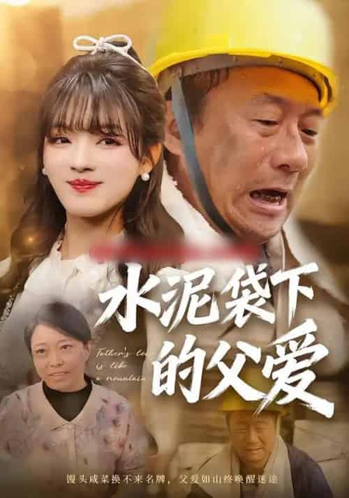 水泥袋下的父爱（60集全）彭洋洋＆吴晨阳-初遇资源网