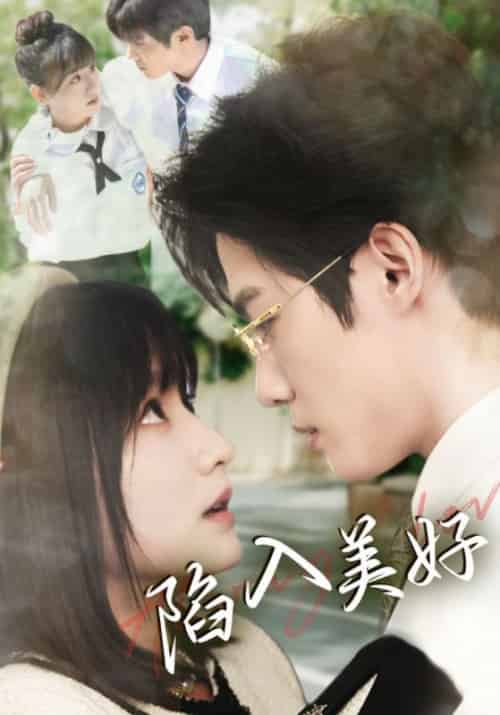 陷入美好（79集全）叶蓝＆黎七爷-初遇资源网