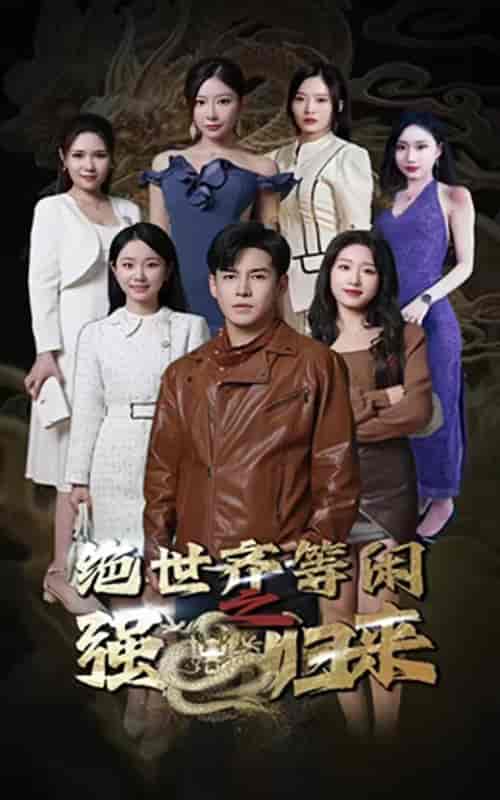 绝世齐等闲之强龙归来（91集）-初遇资源网