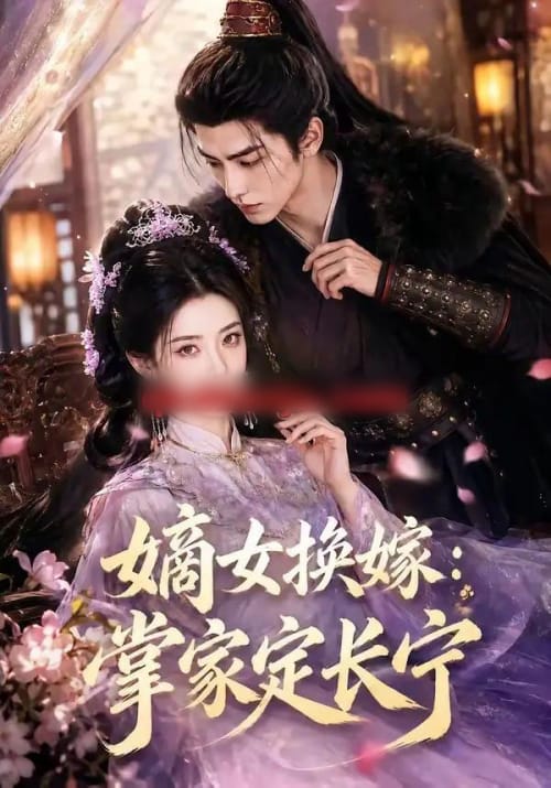 嫡女换嫁:掌家定长宁(52集全)AI短剧-初遇资源网