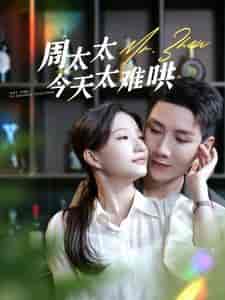 周太太今天太难哄（100集）兰岚-初遇资源网