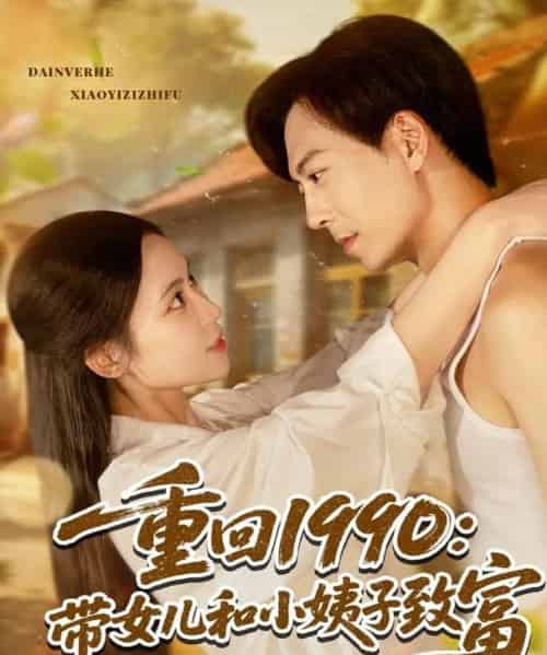 重回1990：带女儿和小姨子致富（80集）黄雅欣＆刘凯伦-初遇资源网