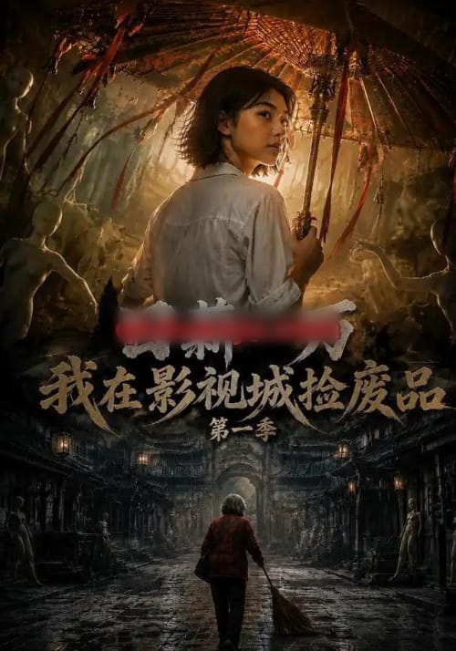 日薪一万,我在影视城捡废品第一季(70集全)AI短剧-初遇资源网