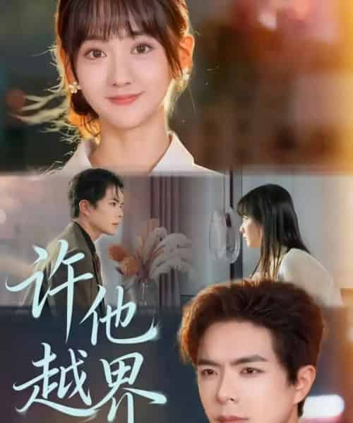 许他越界(62集全)温宇&韩忠羽-初遇资源网