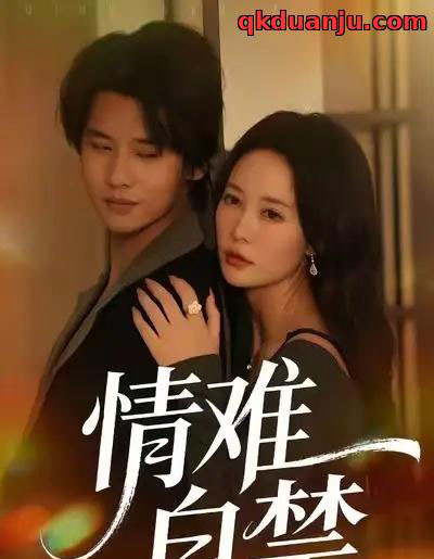 情难自禁（71集全）孙梦蝶＆李想-初遇资源网